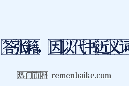 答张籍，因以代书近义词是什么意思的图片